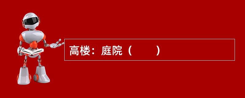 高楼：庭院（　　）