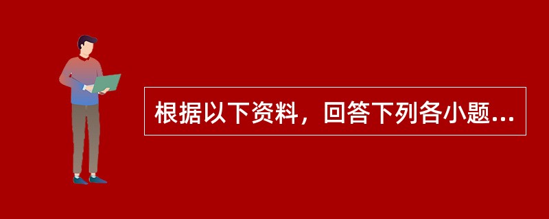 根据以下资料，回答下列各小题。<br /><p class="MsoNormal ">         