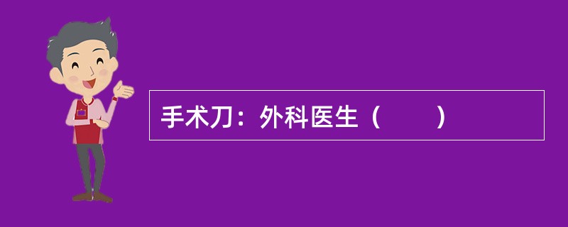 手术刀：外科医生（　　）