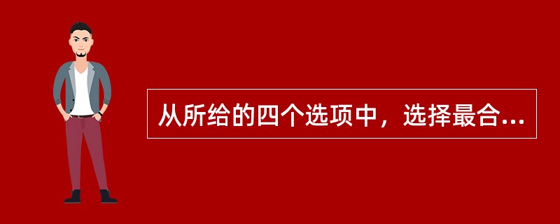 从所给的四个选项中，选择最合适的一个填入问号处，使之呈现一定的规律性。（　　）<br /><img border="0" style="width: 1