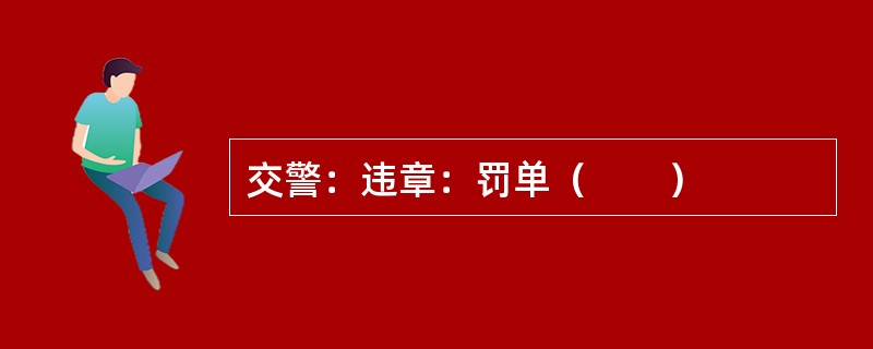 交警：违章：罚单（　　）