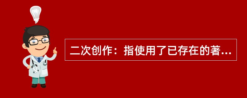 二次创作：指使用了已存在的著作物的文字、图像、影片、音乐或其他艺术作品进行再次创作。二次创作并不是把别人的作品剽窃成自己的，而是明显地以某作品作为基调来改编、仿作或加以发展。<br />根