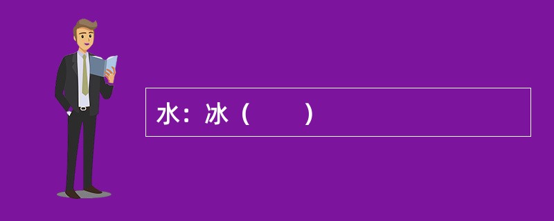 水：冰（　　）