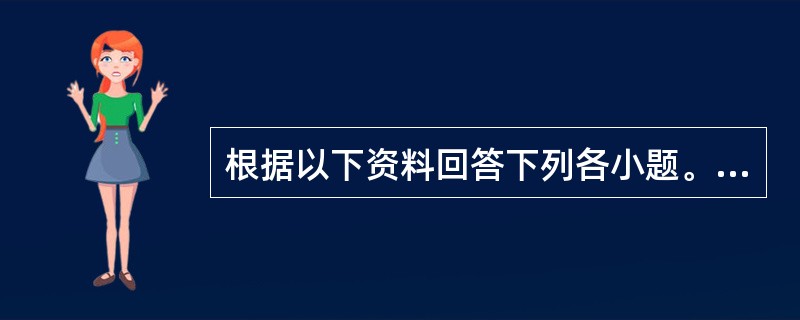 根据以下资料回答下列各小题。<br /><p class="MsoNormal ">          &