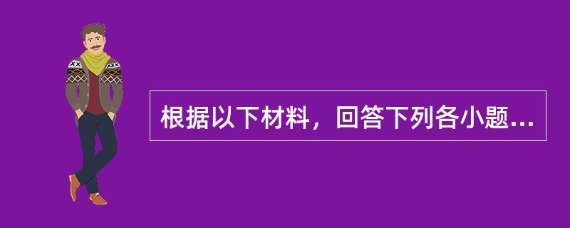 根据以下材料，回答下列各小题。<br />　　2009年江苏省实现地区生产总值340619亿元，比上年增长12.4%。其中，第一产业增加值22064亿元，增长4.5%；第二产业增加值184