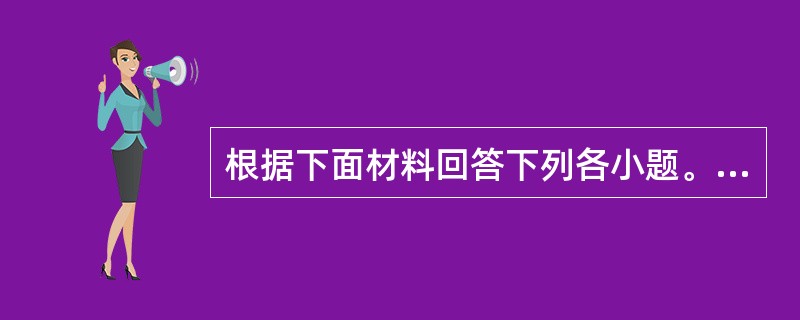 根据下面材料回答下列各小题。<br />　　2005年某省海洋产业总产值达2144.6亿元，海洋产业增加值达302.4亿元，约占全省海洋产业总产值的14.1%。海洋三次产业结构由2000年
