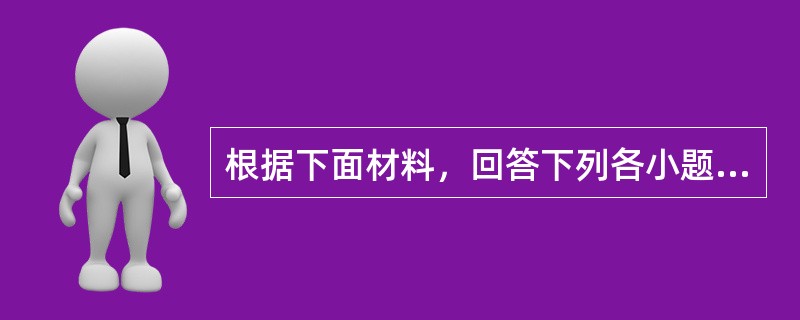 根据下面材料，回答下列各小题。<br /><p class="MsoNormal ">　　2009年，某省全年粮食作物播种面积253.85万公顷，比上年增长