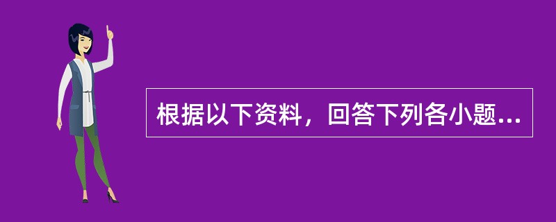 根据以下资料，回答下列各小题。<br /><p>                  &