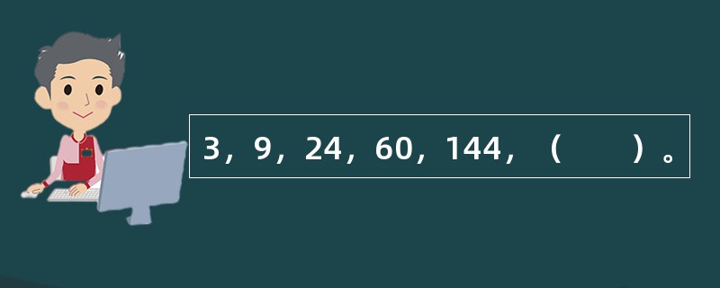 3，9，24，60，144，（　　）。