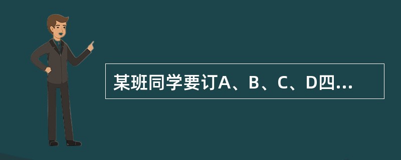 某班同学要订A、B、C、D四种学习报，每人至少订一种，最多订四种，那么每个同学有多少种不同的订报方式？（　　）