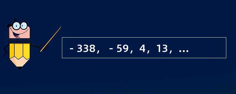 －338，－59，4，13，130，（　　）。