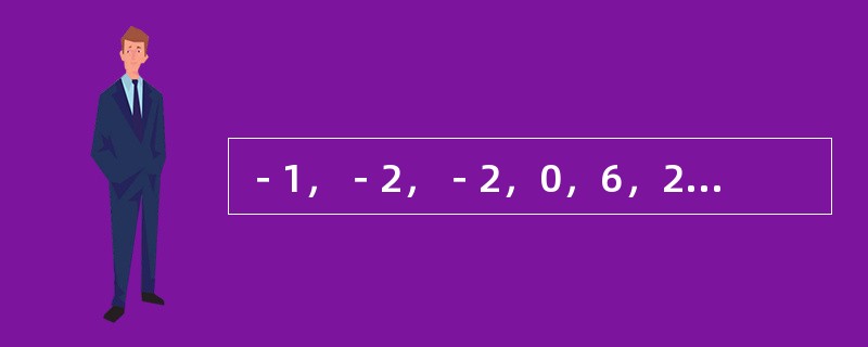 －1，－2，－2，0，6，20，（　　）。