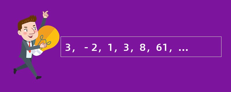 3，－2，1，3，8，61，（　　）。