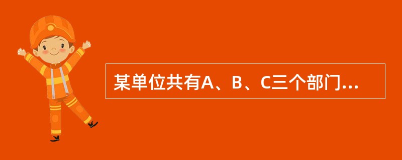 某单位共有A、B、C三个部门，三部门人员平均年龄分别为38岁、24岁、42岁。A和B两部门人员平均年龄为30岁，B和C两部门人员平均年龄为34岁。该单位全体人员的平均年龄为多少岁？