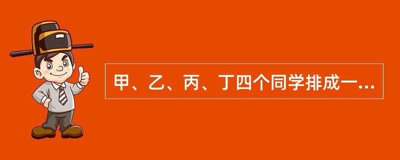 甲、乙、丙、丁四个同学排成一排，从左到右数，如果甲不排在第一个位置上，乙不排在第二个位置上，丙不排在第三个位置上，丁不排在第四个位置上，那么不同的排法共有多少种？（　　）