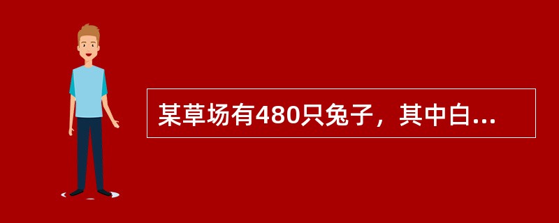 某草场有480只兔子，其中白兔、黑兔、灰兔和棕兔分别有160、128、100和92只。问至少要放出多少只兔子，才能保证放出的兔子中一定有100只颜色相同？（　　）