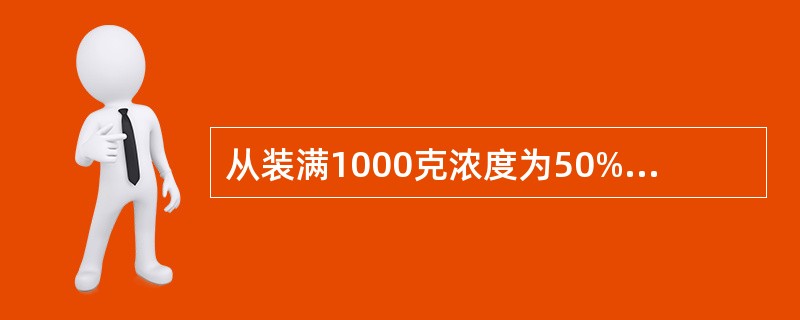 从装满1000克浓度为50%的酒精瓶中倒出200克酒精，再倒入蒸馏水将瓶加满。这样反复三次后，瓶中的酒精浓度是多少？（　　）