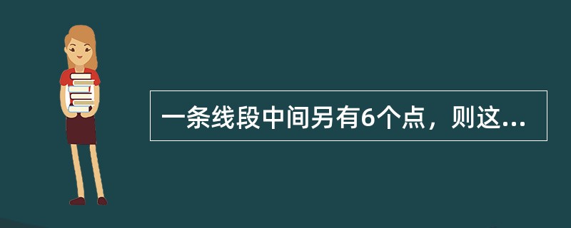 一条线段中间另有6个点，则这8个点可以构成多少条线段？（　　）