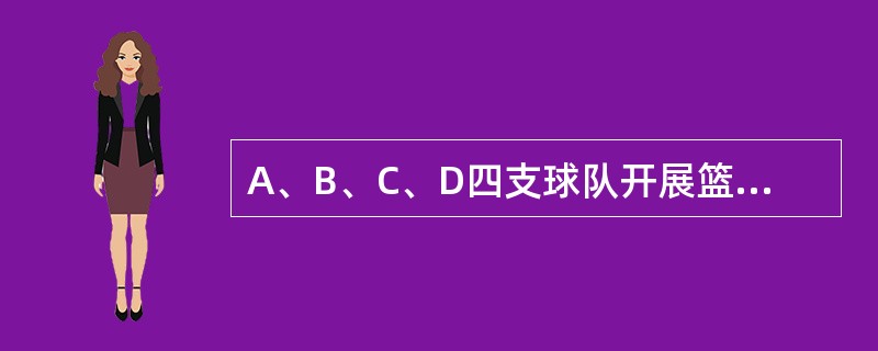 A、B、C、D四支球队开展篮球比赛，每两个队之间都要比赛1场，已知A队已比赛了3场，B队已比赛了2场，C队已比赛了1场，D队已比赛了几场？（　　）