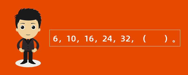 6，10，16，24，32，（　　）。