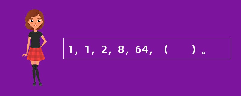 1，1，2，8，64，（　　）。