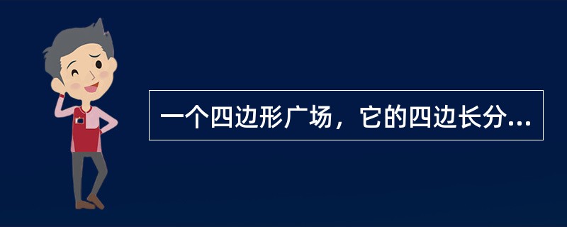 一个四边形广场，它的四边长分别是60米、72米、96米、84米，现在要在四边上植树，四角需种树，而且每两棵树的间隔相等，那么，至少要种多少棵树？（　　）