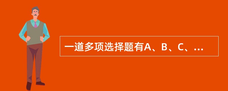 一道多项选择题有A、B、C、D、E五个备选项，要求从中选出2个或2个以上的选项作为唯一正确的选项。如果仅凭猜测，猜对这道题的概率是（　　）。