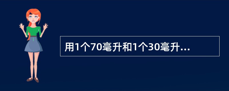 用1个70毫升和1个30毫升的空容器盛取20毫升的水到水池A中，并盛取80毫升的酒精到水池B中，倒进或倒出某个容器都算一次操作，则最少需要经过几次操作？（　　）