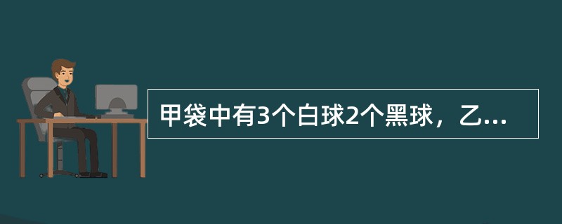 甲袋中有3个白球2个黑球，乙袋中有4个白球4个黑球，现从甲袋中任取2球放入乙袋，再从乙袋中取一个球放入甲袋。已知从乙袋取出的是白球，问从甲袋取出的球是一黑一白的概率为多少？（　　）