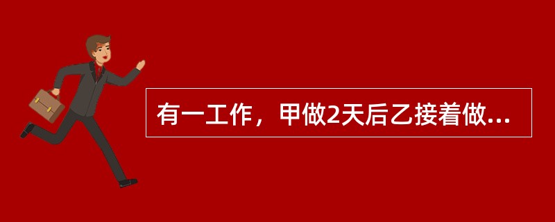 有一工作，甲做2天后乙接着做，做了10天后完成了工作。已知乙单独完成需要30天，那么甲单独完成此工作需要（　　）天。