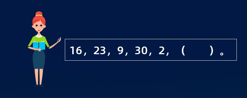 16，23，9，30，2，（　　）。