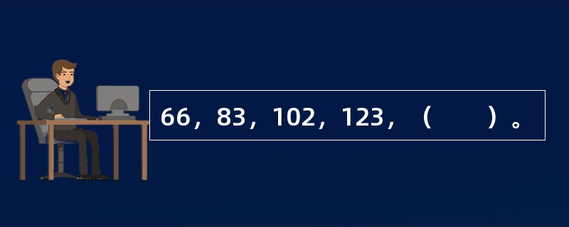 66，83，102，123，（　　）。