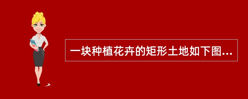 一块种植花卉的矩形土地如下图所示，AD边长是AB的2倍，E是CD的中点，甲、乙、丙、丁、戊区域分别种植白花、红花、黄花、紫花、白花。问种植白花的面积占矩形土地面积的（　　）。<br />&