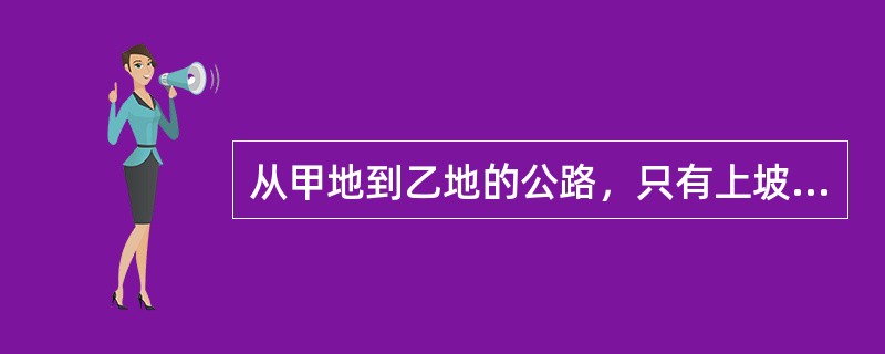 从甲地到乙地的公路，只有上坡路和下坡路，没有平路，一辆汽车上坡时每小时行驶20千米，下坡时每小时行驶35千米。车从甲地开往乙地需9小时，从乙地到甲地需<img border="0&qu