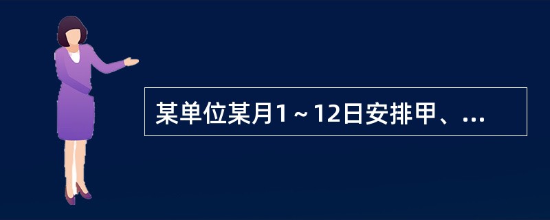 某单位某月1～12日安排甲、乙、丙三人值夜班，每人值班4天。三人各自值班日期数字之和相等。已知甲头两天值夜班，乙9、10日值夜班，问丙在自己第一天与最后一天值夜班之间，最多有几天不用值夜班？（　　）