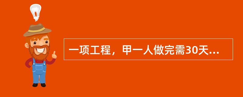 一项工程，甲一人做完需30天，甲、乙合作完成需18天，乙、丙合作完成需15天，甲、乙、丙三人共同完成该工程需（　　）。