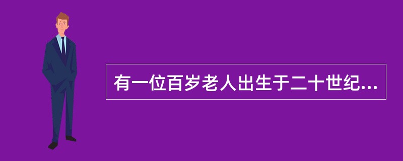 有一位百岁老人出生于二十世纪，2015年他的年龄各数字之和正好是他在2012年的年龄的各数字之和的三分之一，问该老人出生的年份各数字之和是多少（出生当年算作0岁）？（　　）