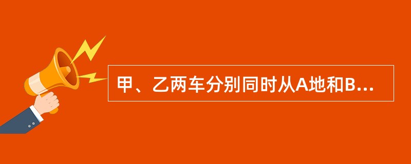 甲、乙两车分别同时从A地和B地出发并相向而行，甲从A地到B地的速度为50千米/小时，乙从B地到A地的速度为40千米/小时，经过一段时间后，甲、乙两车在距离A、B两地中点10千米的地方C相遇，问A、B两