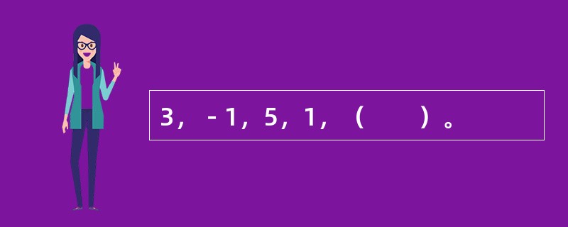 3，－1，5，1，（　　）。