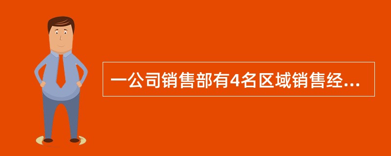 一公司销售部有4名区域销售经理，每人负责的区域数相同，每个区域都正好有两名销售经理负责，而任意两名销售经理负责的区域只有1个相同。问这4名销售经理总共负责多少个区域的业务？（　　）