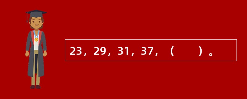 23，29，31，37，（　　）。