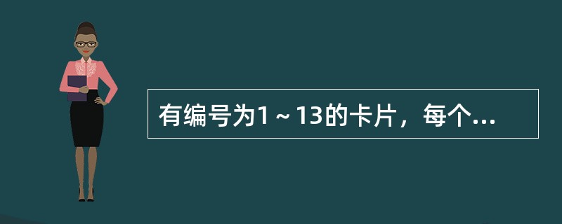 有编号为1～13的卡片，每个编号有4张，共52张卡片。问至少摸出多少张，就可保证一定有3张卡片编号相连？（　　）