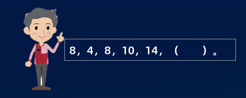 8，4，8，10，14，（　　）。