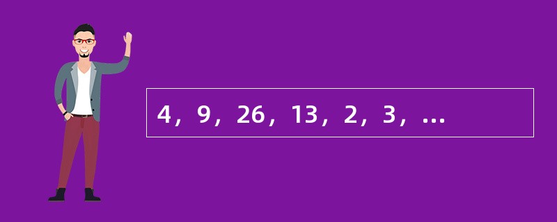 4，9，26，13，2，3，10，5，5，7，18，（　　）。