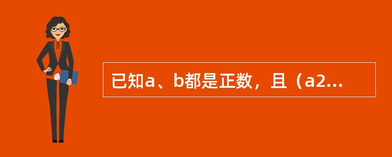 已知a、b都是正数，且（a2＋1）（b2＋4）＝8ab，则<img border="0" style="width: 36px; height: 37px;&quo