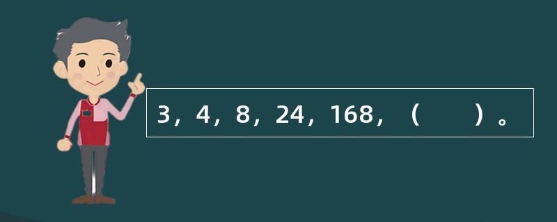 3，4，8，24，168，（　　）。