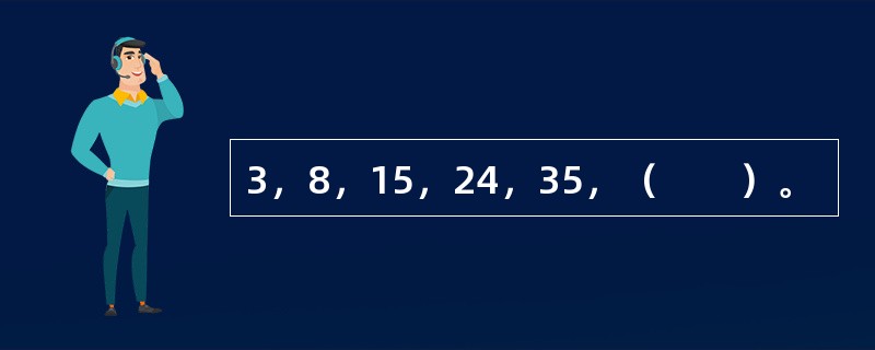 3，8，15，24，35，（　　）。