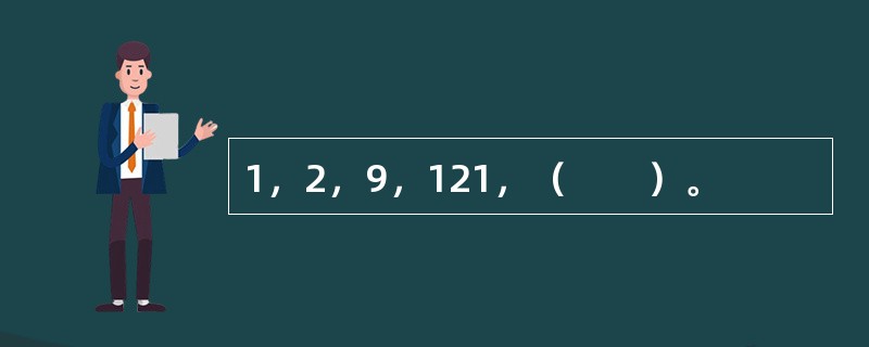 1，2，9，121，（　　）。