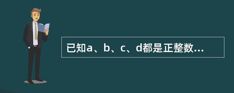 已知a、b、c、d都是正整数，且a＞b＞c＞d，a＋b＋c＋d＝2004，2a－2b＋2c－2d＝2004，则a＋d的最小值是（　　）。