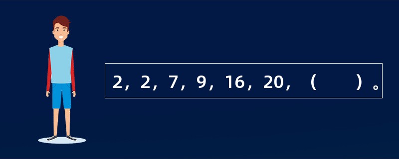 2，2，7，9，16，20，（　　）。